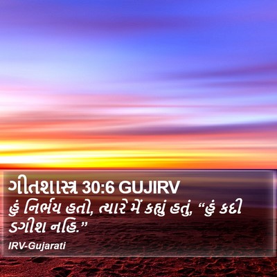 ગીતશાસ્ત્ર 30:6 GUJIRV Bible Verse Image
