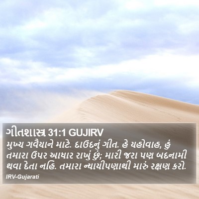 ગીતશાસ્ત્ર 31:1 GUJIRV Bible Verse Image