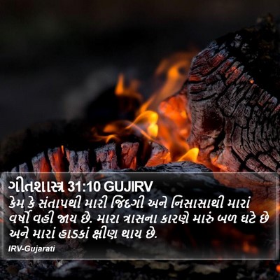 ગીતશાસ્ત્ર 31:10 GUJIRV Bible Verse Image