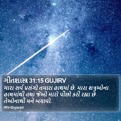 ગીતશાસ્ત્ર 31:15 GUJIRV Bible Verse Image