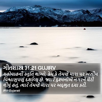 ગીતશાસ્ત્ર 31:21 GUJIRV Bible Verse Image