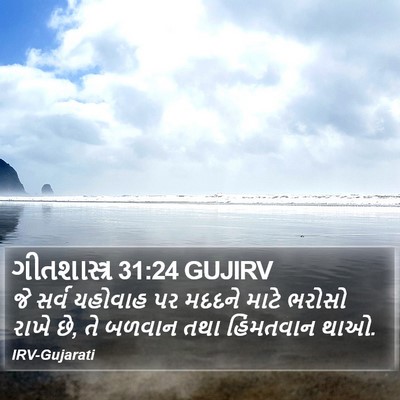 ગીતશાસ્ત્ર 31:24 GUJIRV Bible Verse Image