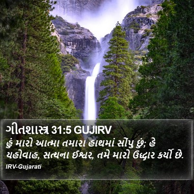 ગીતશાસ્ત્ર 31:5 GUJIRV Bible Verse Image