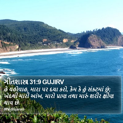 ગીતશાસ્ત્ર 31:9 GUJIRV Bible Verse Image