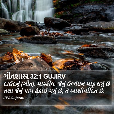 ગીતશાસ્ત્ર 32:1 GUJIRV Bible Verse Image