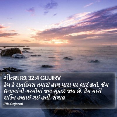 ગીતશાસ્ત્ર 32:4 GUJIRV Bible Verse Image