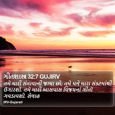 ગીતશાસ્ત્ર 32:7 GUJIRV Bible Verse Image