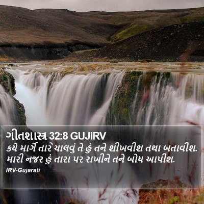ગીતશાસ્ત્ર 32:8 GUJIRV Bible Verse Image