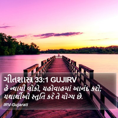 ગીતશાસ્ત્ર 33:1 GUJIRV Bible Verse Image