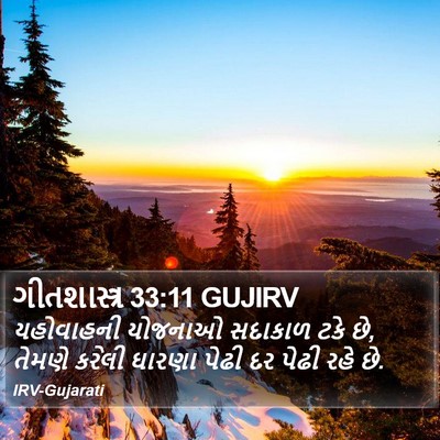 ગીતશાસ્ત્ર 33:11 GUJIRV Bible Verse Image