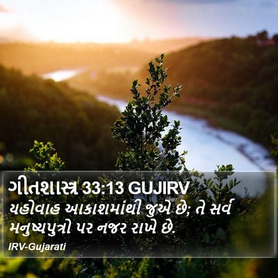 ગીતશાસ્ત્ર 33:13 GUJIRV Bible Verse Image