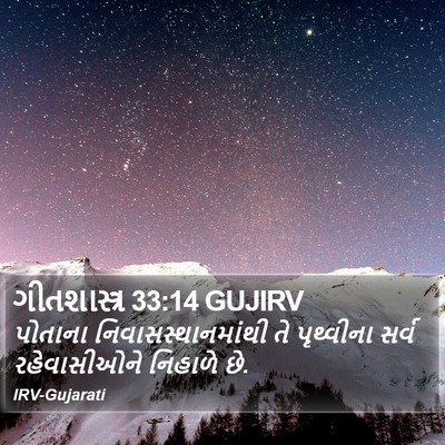 ગીતશાસ્ત્ર 33:14 GUJIRV Bible Verse Image