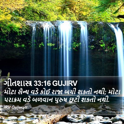 ગીતશાસ્ત્ર 33:16 GUJIRV Bible Verse Image