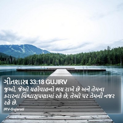 ગીતશાસ્ત્ર 33:18 GUJIRV Bible Verse Image
