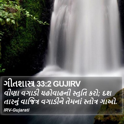ગીતશાસ્ત્ર 33:2 GUJIRV Bible Verse Image
