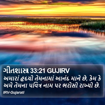 ગીતશાસ્ત્ર 33:21 GUJIRV Bible Verse Image