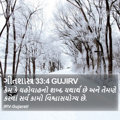 ગીતશાસ્ત્ર 33:4 GUJIRV Bible Verse Image