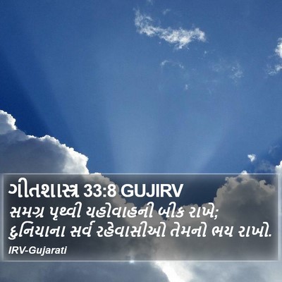 ગીતશાસ્ત્ર 33:8 GUJIRV Bible Verse Image