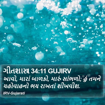 ગીતશાસ્ત્ર 34:11 GUJIRV Bible Verse Image