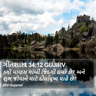 ગીતશાસ્ત્ર 34:12 GUJIRV Bible Verse Image