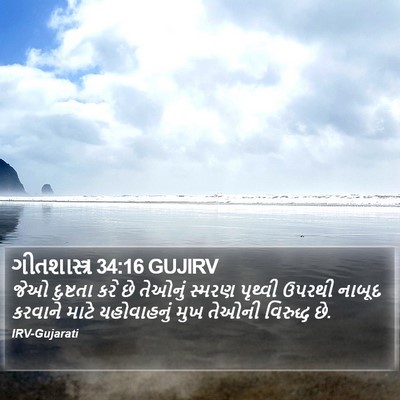 ગીતશાસ્ત્ર 34:16 GUJIRV Bible Verse Image