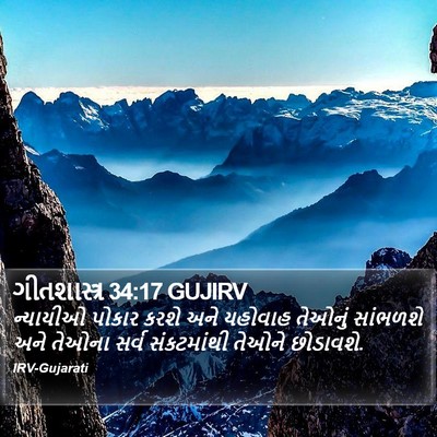 ગીતશાસ્ત્ર 34:17 GUJIRV Bible Verse Image
