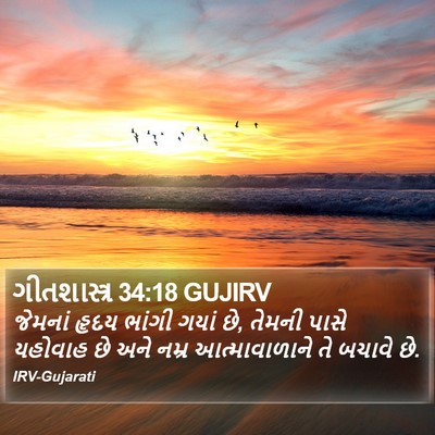 ગીતશાસ્ત્ર 34:18 GUJIRV Bible Verse Image