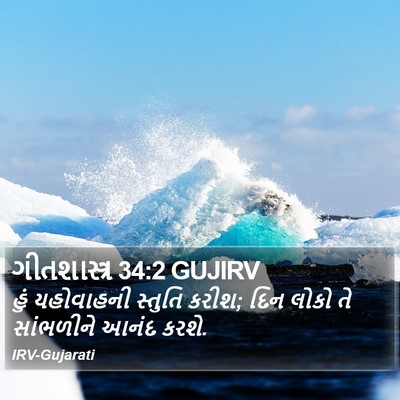 ગીતશાસ્ત્ર 34:2 GUJIRV Bible Verse Image