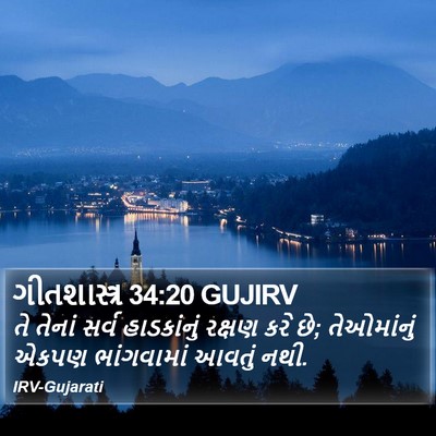 ગીતશાસ્ત્ર 34:20 GUJIRV Bible Verse Image