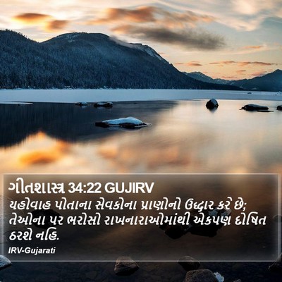 ગીતશાસ્ત્ર 34:22 GUJIRV Bible Verse Image