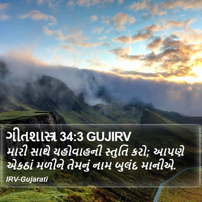 ગીતશાસ્ત્ર 34:3 GUJIRV Bible Verse Image