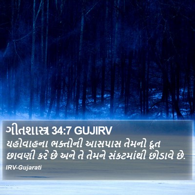 ગીતશાસ્ત્ર 34:7 GUJIRV Bible Verse Image