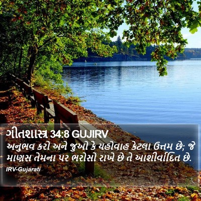 ગીતશાસ્ત્ર 34:8 GUJIRV Bible Verse Image