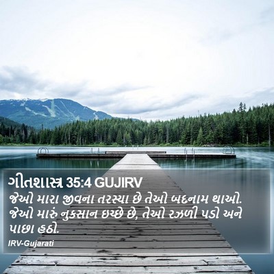 ગીતશાસ્ત્ર 35:4 GUJIRV Bible Verse Image