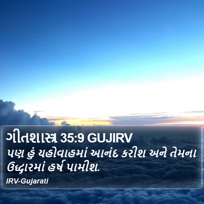 ગીતશાસ્ત્ર 35:9 GUJIRV Bible Verse Image