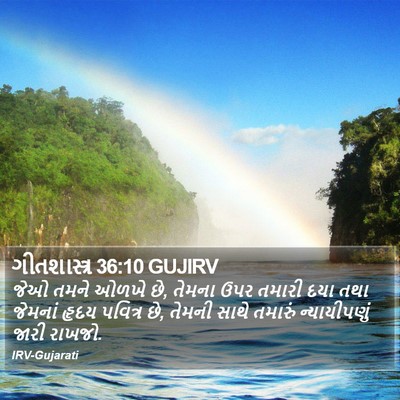ગીતશાસ્ત્ર 36:10 GUJIRV Bible Verse Image