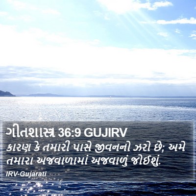 ગીતશાસ્ત્ર 36:9 GUJIRV Bible Verse Image