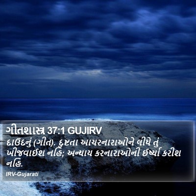 ગીતશાસ્ત્ર 37:1 GUJIRV Bible Verse Image