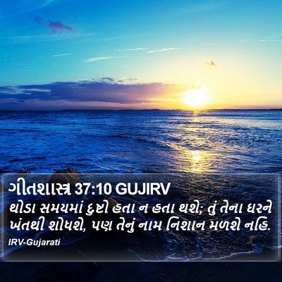 ગીતશાસ્ત્ર 37:10 GUJIRV Bible Verse Image