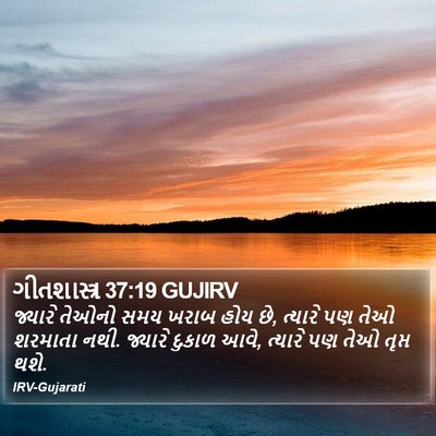 ગીતશાસ્ત્ર 37:19 GUJIRV Bible Verse Image