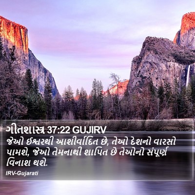 ગીતશાસ્ત્ર 37:22 GUJIRV Bible Verse Image