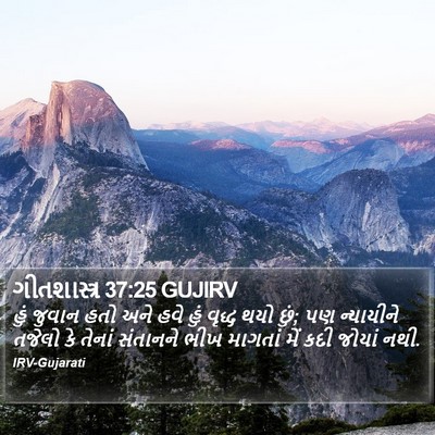 ગીતશાસ્ત્ર 37:25 GUJIRV Bible Verse Image