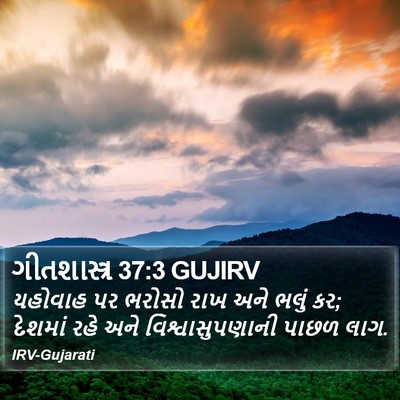 ગીતશાસ્ત્ર 37:3 GUJIRV Bible Verse Image