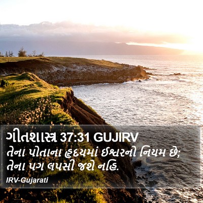 ગીતશાસ્ત્ર 37:31 GUJIRV Bible Verse Image