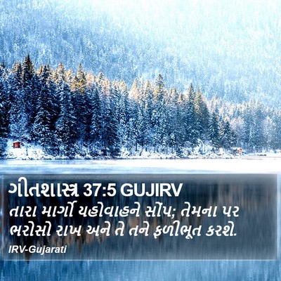 ગીતશાસ્ત્ર 37:5 GUJIRV Bible Verse Image