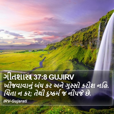 ગીતશાસ્ત્ર 37:8 GUJIRV Bible Verse Image