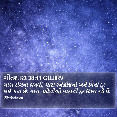 ગીતશાસ્ત્ર 38:11 GUJIRV Bible Verse Image