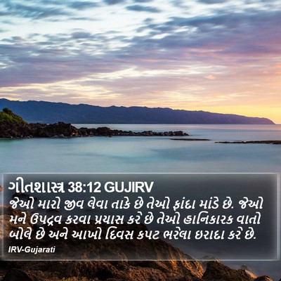 ગીતશાસ્ત્ર 38:12 GUJIRV Bible Verse Image