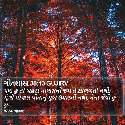 ગીતશાસ્ત્ર 38:13 GUJIRV Bible Verse Image