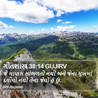 ગીતશાસ્ત્ર 38:14 GUJIRV Bible Verse Image